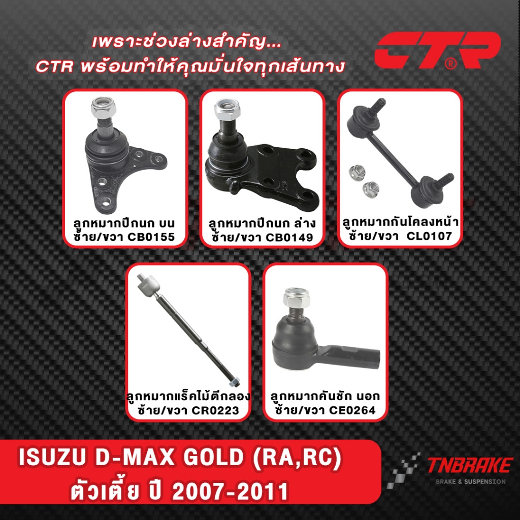 CTR ลูกหมากปีกนก แร็ค คันชัก ISUZU D-MAX GOLD RA,RC ยกสูง ตัวเตี้ย ปี ...