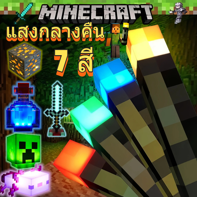 Minecraft ของเล่นมายคราฟ โคมไฟมายคราฟ ไฟกลางคืนตั้งโต๊ะ ไฟLEDเปลี่ยนสี ...