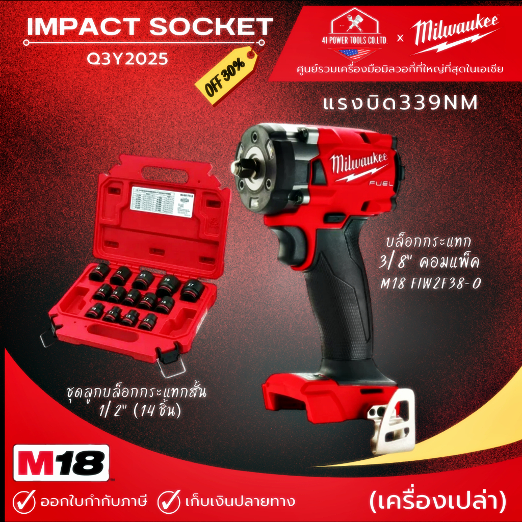 Milwaukee - IMPACT SOCKET | M18 FIW2F38-0 บล็อกกระแทกไร้สาย 3/8 ...