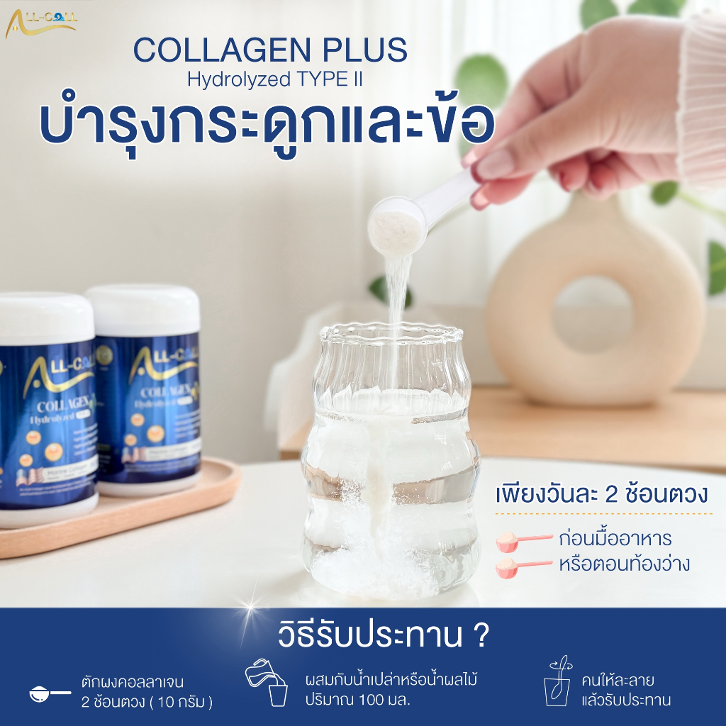 All-Coll Collagen Hydrolyzed Type II คอลลาเจนไทป์ทู บำรุงข้อกระดูก 150g ...