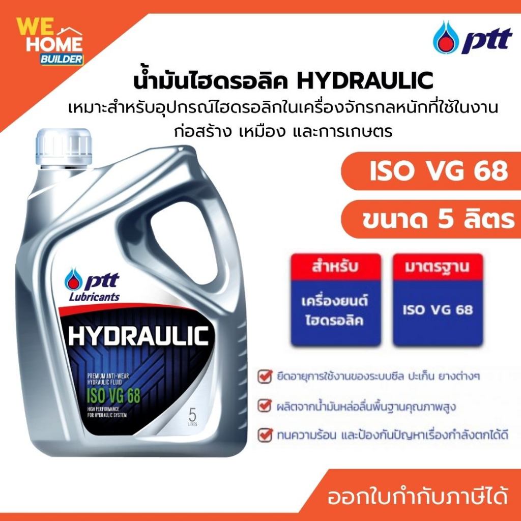 PTT HYDRAULIC ISO VG 68 ขนาด 5 ลิตร น้ำมันไฮโดรลิค เหมาะสำหรับ ...