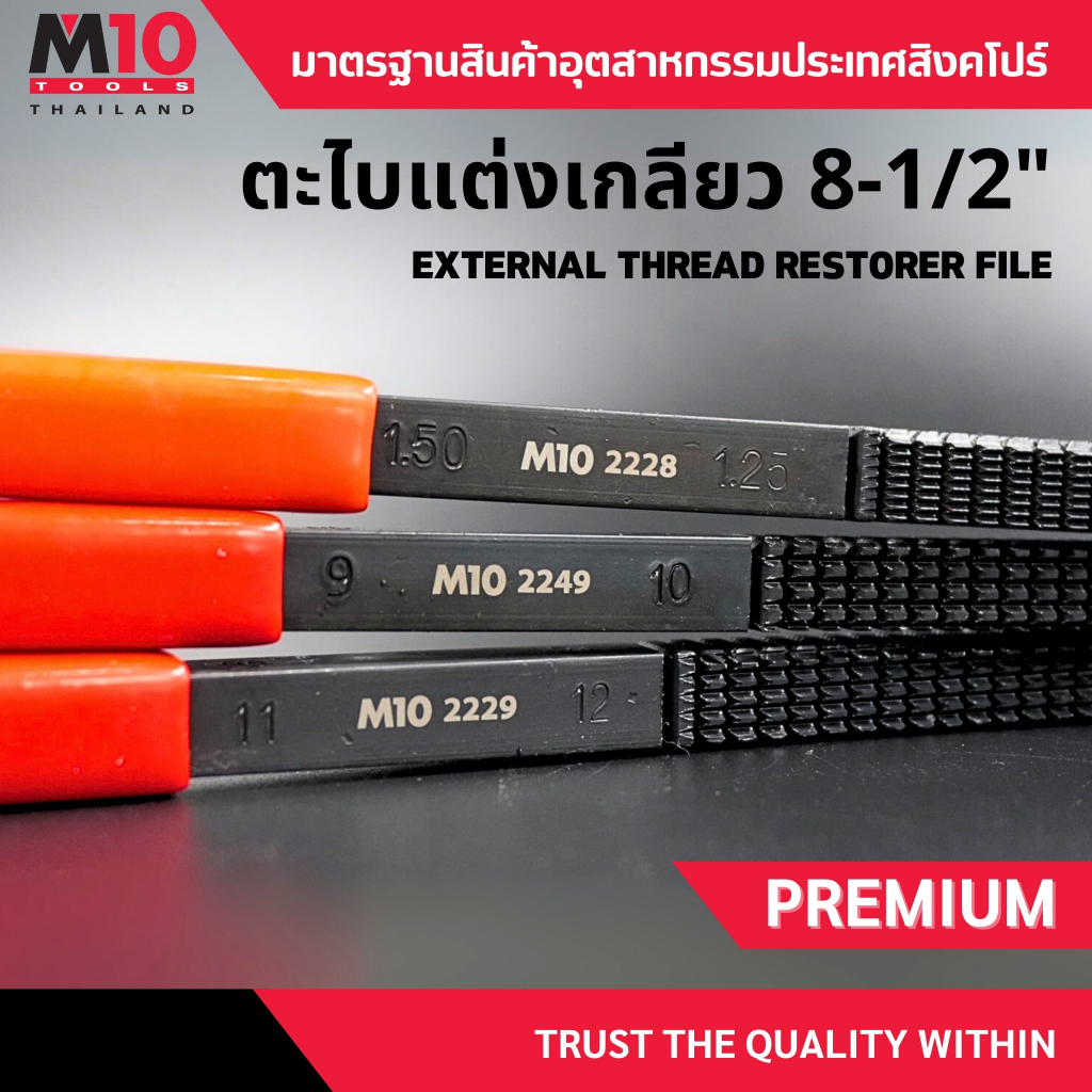 ตะไบแต่งเกลียว ขนาด 8-1/2" ยี่ห้อM10 EXTERNAL THREAD RESTORER FILE ...