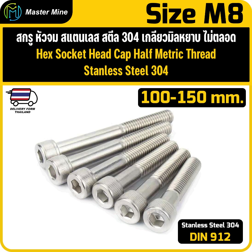 สกรู หัวจม สแตนเลส 304 เกลียวมิลไม่ตลอด ขนาด M8 ยาว 95-150 mm. M8 Hex ...