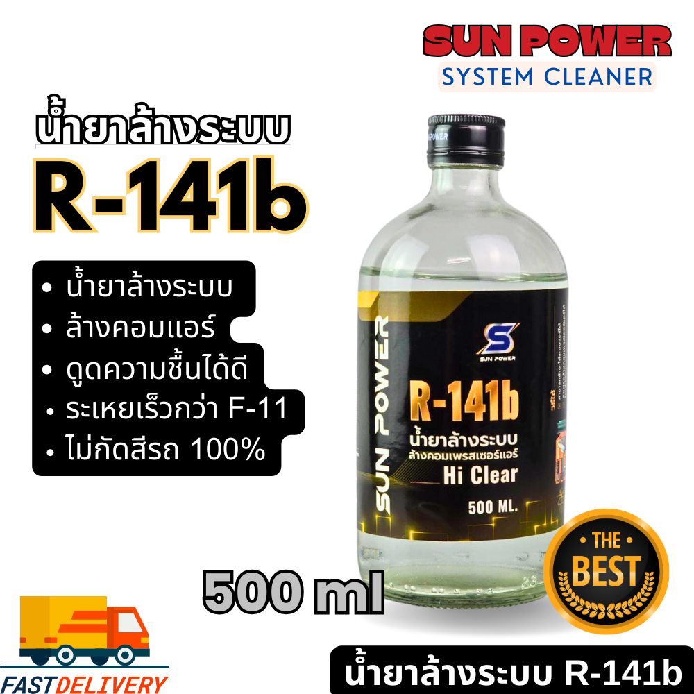 ที่สุดของน้ำยาล้างระบบ R141b ยี่ห้อ ไฮเคลียร์ hiClear ของแท้นำเข้าโดย ...