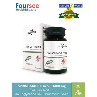 SPRINGMATE FISH OIL 1400 MG 30 เม็ด น้ำมันปลา