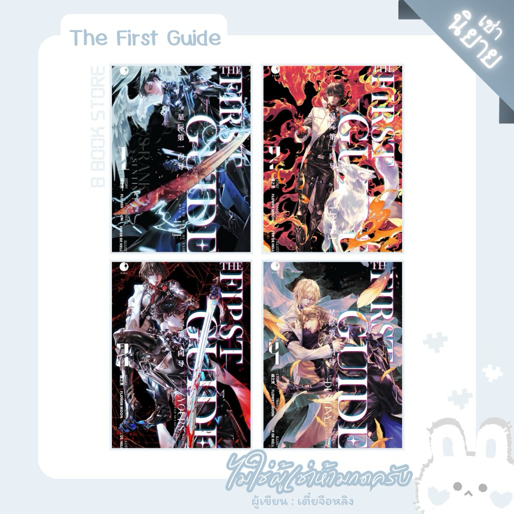 [นิยายให้ เ ช่ า] : THE FIRST GUIDE เล่ม 1-4 : แต่ง : เตี๋ยจือหลิง ...