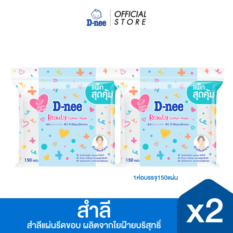 [แพ็ค 2] D-nee ดีนี่ สำลีแผ่นรีดขอบ 150 แผ่น ,ผลิตจากใยฝ้ายบริสุทธิ์ 100%