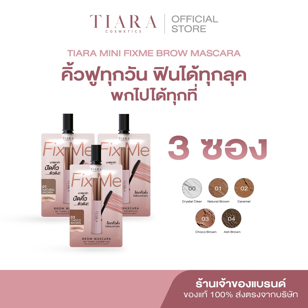 (3 ซอง) TIARA Cosmetics FixMe Brow Mascara มาสคาร่าคิ้ว เทียร่า แบบซอง ...
