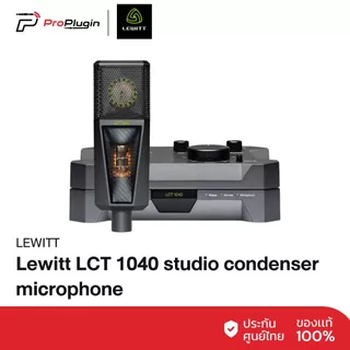 Lewitt LCT 1040 studio condenser microphone ไมโครโฟนคอนเดนเซอร์สตูดิโอระดับโปร ไมค์อัดเสียง Professional Studio Mic