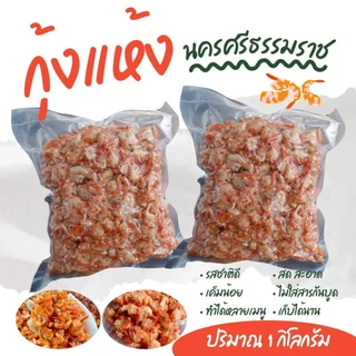 กุ้งแห้ง [กุ้งแห้ง1กก.]จากนครศรีฯ ผู้ผลิตส่งเจ้าใหญ่ photo