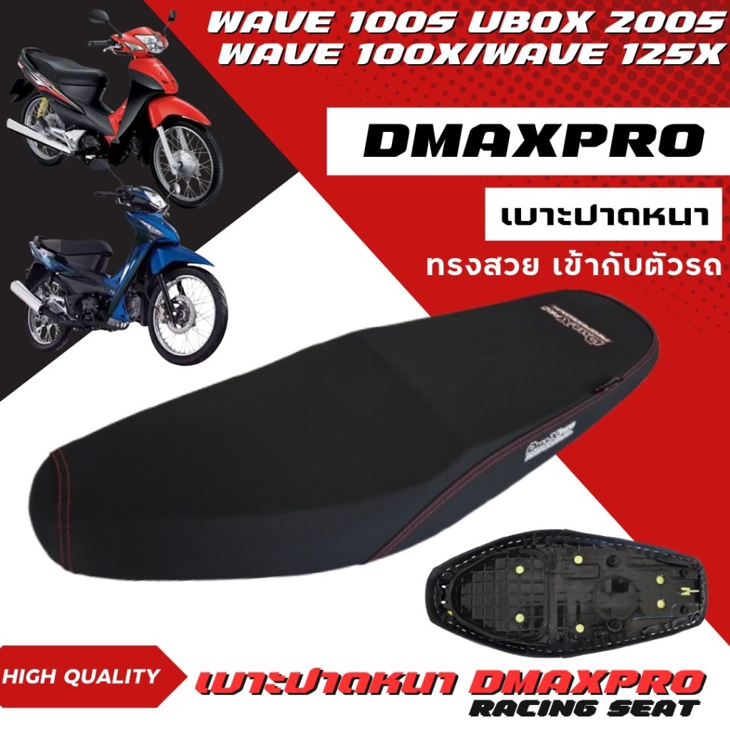 DmaXPro เบาะปาดหนา สำหรับ เวฟ wave 100s u box 2005 /wave125X / wave ...