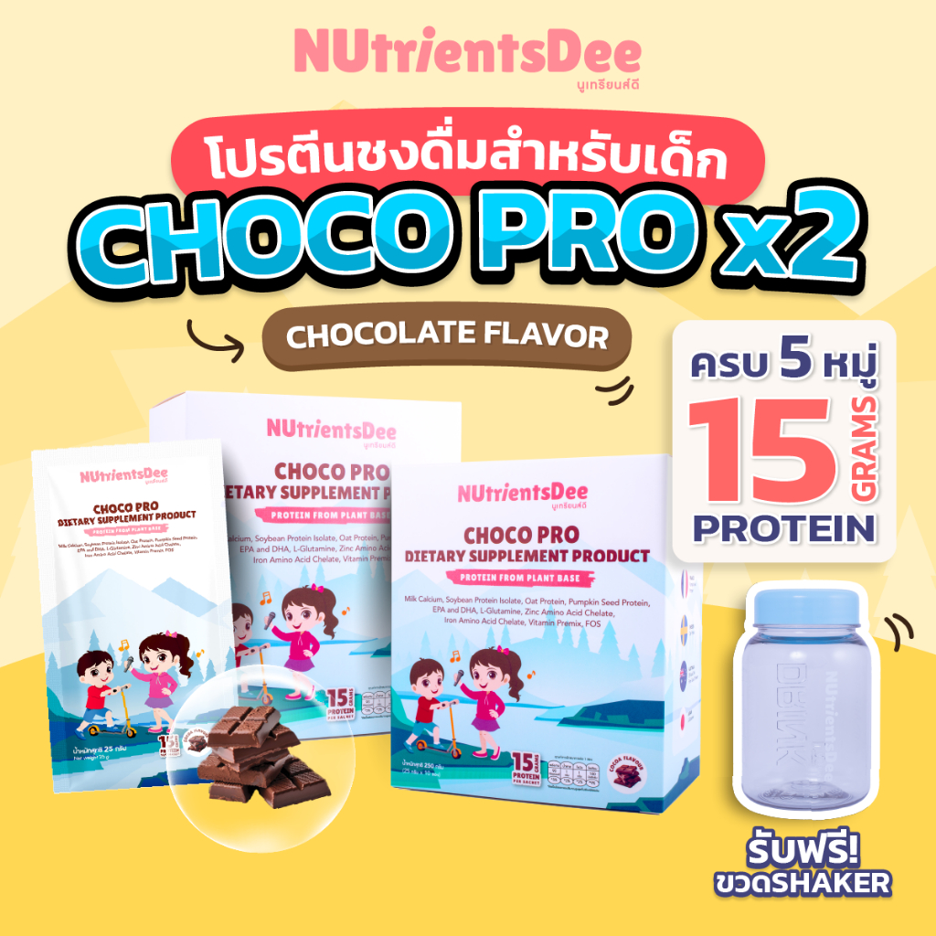 อาหารเสริมเด็กสูตรครบถ้วน (5 หมู่) NUtrientsDee นูเทรียนส์ดี CHOCO PRO ...
