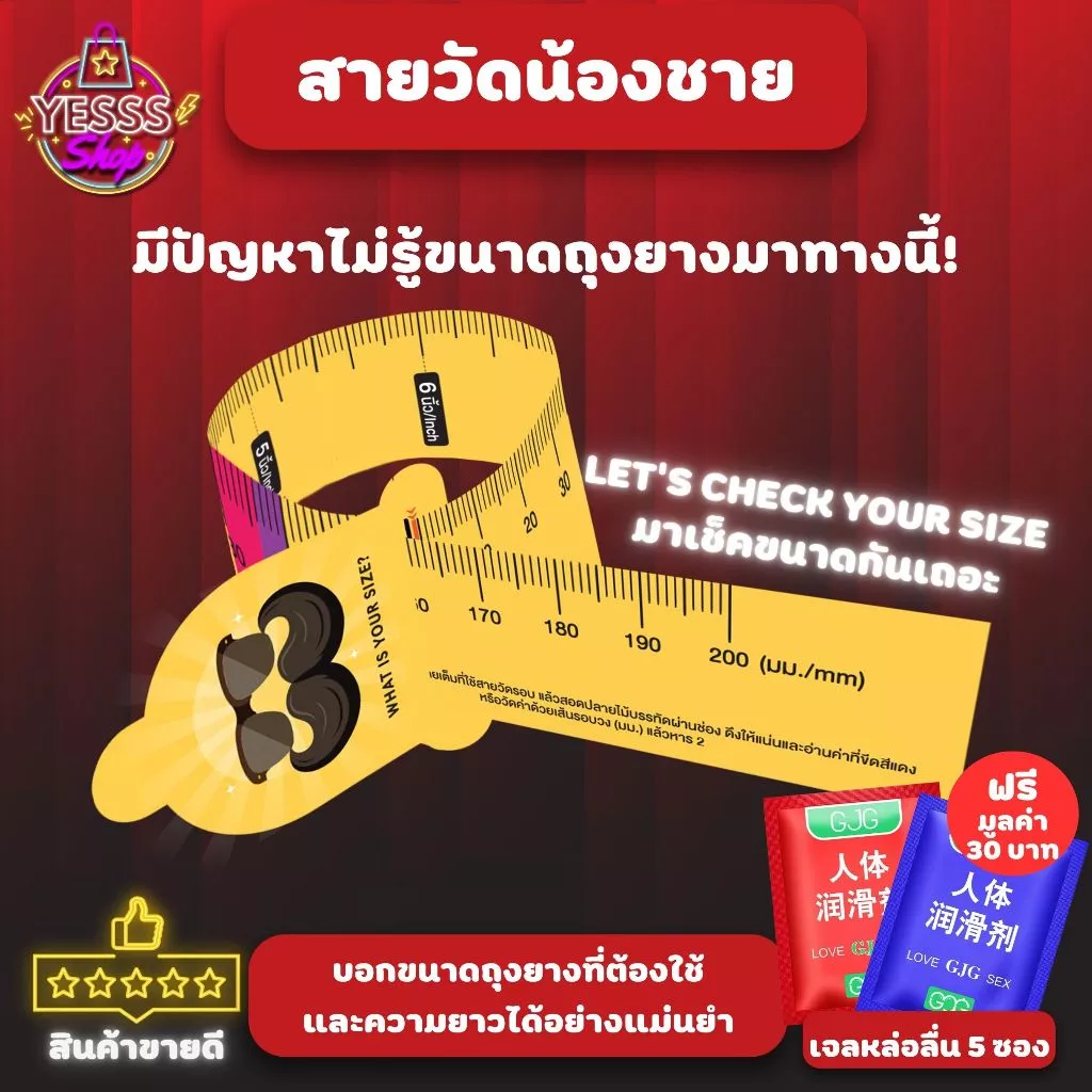 สายวัดขนาดน้องชาย คุณภาพดี มีความแม่นยำ บอกได้ทั้งขนาดถุงยางและความยาวที่ถูกต้อง