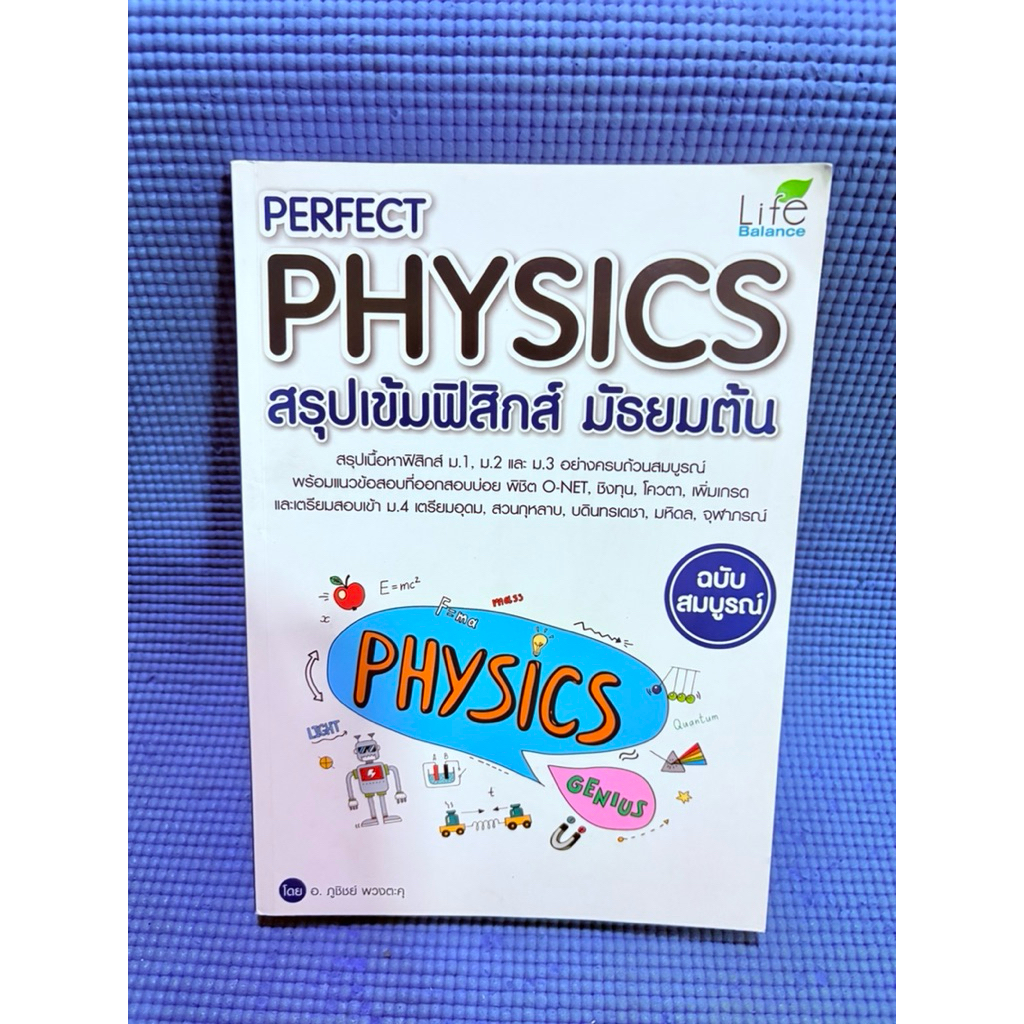 PERFECT PHYSICS สรุปเข้มฟิสิกส์ มัธยมต้น จดดินสอปกรองมือ2 | Shopee Thailand