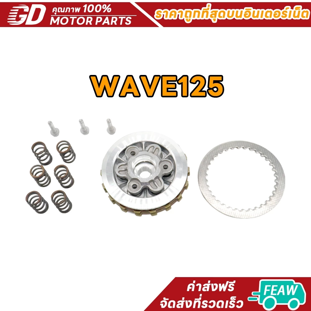 ชุดรังคลัชแต่ง เวฟ125 เวฟ125R เวฟ125i