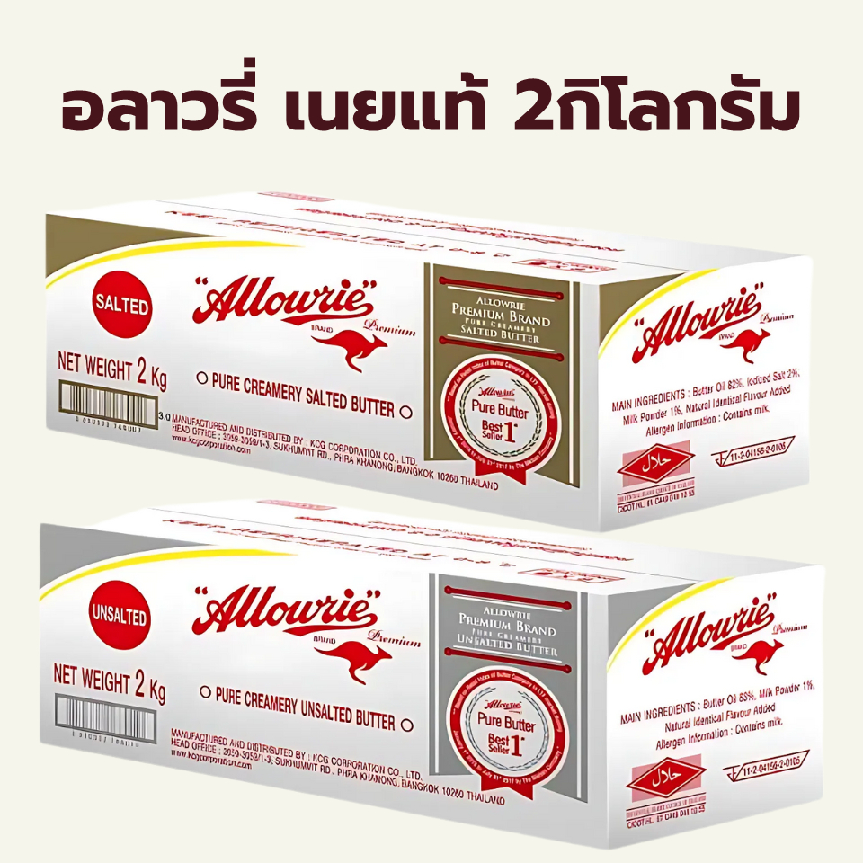(2กิโลกรัม) อลาวรี่ พรีเมี่ยม เนยแท้ ชนิด เค็ม จืด / Allowrie Pure ...