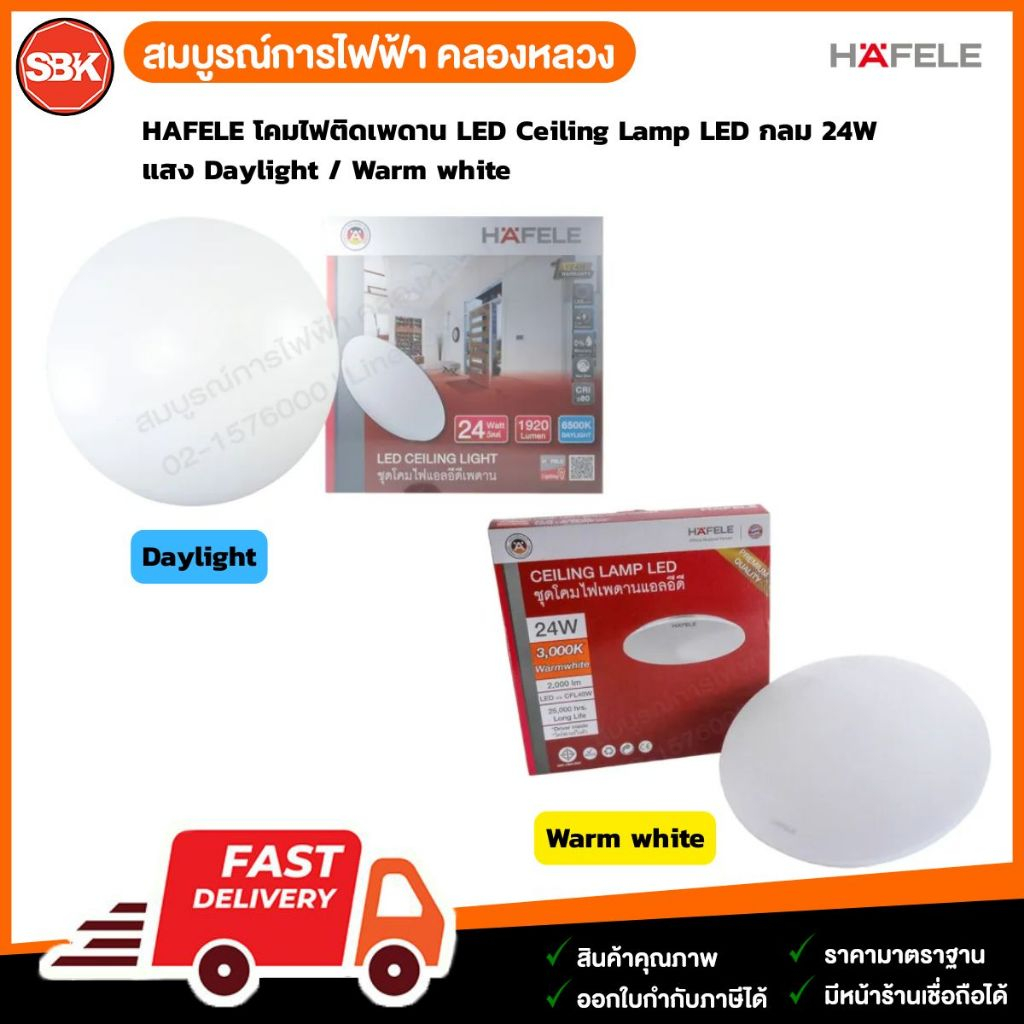 HAFELE โคมไฟติดเพดาน LED Ceiling Lamp LED กลม 24W แสง Daylight / Warm ...