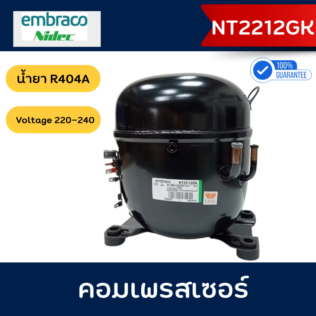 Embraco คอมเพรสเซอร์ รุ่น NT2212GK น้ำยา R404A อุปกรณ์ครบชุด พร้อมใช้ ...