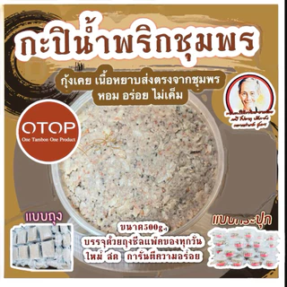 กะปิกุ้งเคยล้วนของเเท้100%//+สำหรับทำน้ำพริกของอร่อยชุมพร500กรัม /บรรจุด้วยถุงซีลสูญญากาศ photo