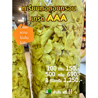 ทุเรียนทอดหมอนทอง อบกรอบ ระยองเกรดA หอม กรอบ อร่อย ไม่เค็ม ไม่เหม็นหืน photo