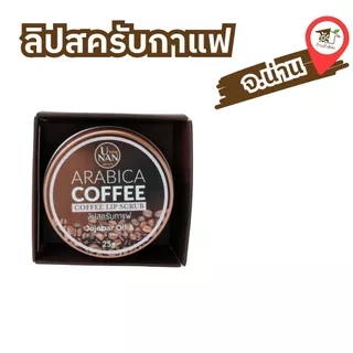 ลิปสครับกาแฟ U Yung NAN (อยู่อย่างน่าน) ขนาด 25 กรัม ของฝากจังหวัดน่าน บ้านถั่วลิสง photo
