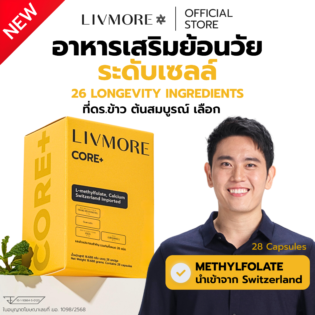 LIVMORE CORE+ ผสม MethylFolate ชะลอวัย อาหารลดอักเสบ มี เมทิลโฟเลต, วิ ...