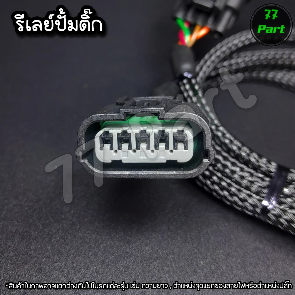 ชุดสายไฟรีเลย์ปั้มติ๊ก สำหรับ HONDA Wave 110i และ 125i รูปที่ 5