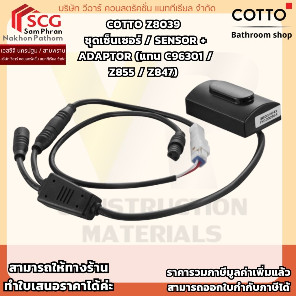COTTO Z8039 ชุดเซ็นเซอร์ / SENSOR + ADAPTOR (แทน C96301 / Z855 / Z847 ...