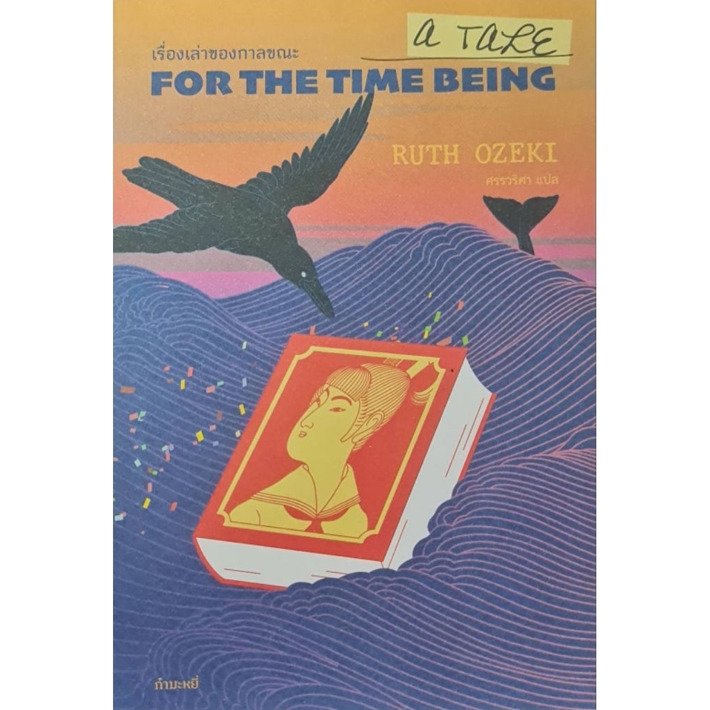 เรื่องเล่าของกาลขณะ: A Tale for the Time Being | Shopee Thailand