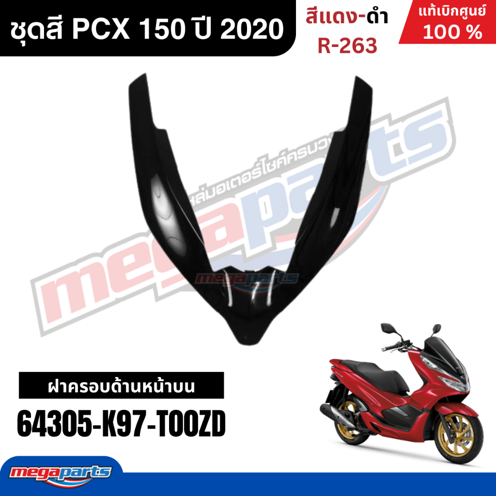 ชุดสีทั้งคัน HONDA PCX 150 ปี 2020 สีแดง-ดำ รหัสสี R-263 พีซีเอ็กซ์ แท้ ...