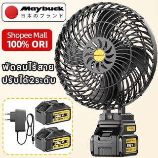 โปรโมชั่น Flash Sale : Maybuck Japan พัดลมแบตเตอรี่ไร้สาย 8นิ้ว พัดลมแบตสว่าน พัดลมพลังสูงแบบพกพา พัดลมปรับได้สองสปีด