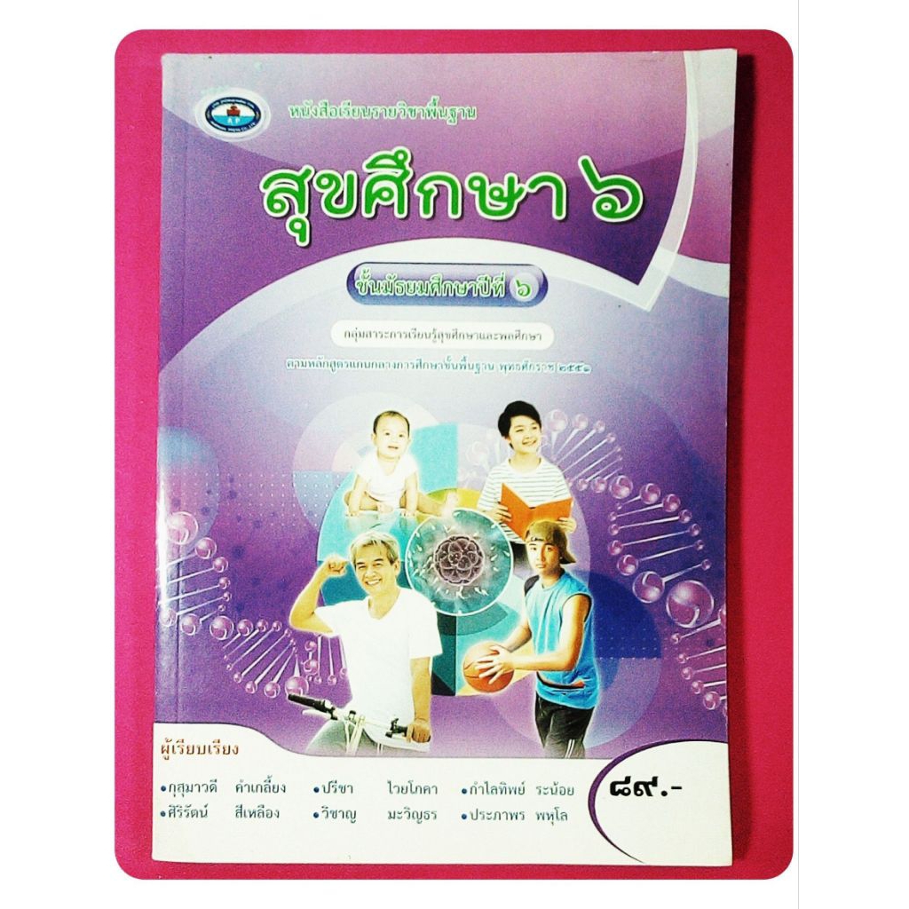 สุขศึกษา ม. 6 /เอมพันธ์ | Shopee Thailand