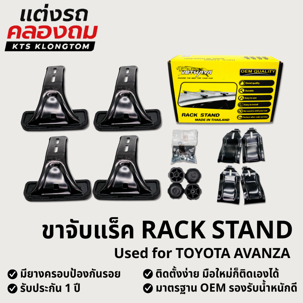 ขาจับแร็คหลังคา VETHAYA สำหรับ TOYOTA AVANZA | Rack Stand ขาแร็ค ไม่มี ...
