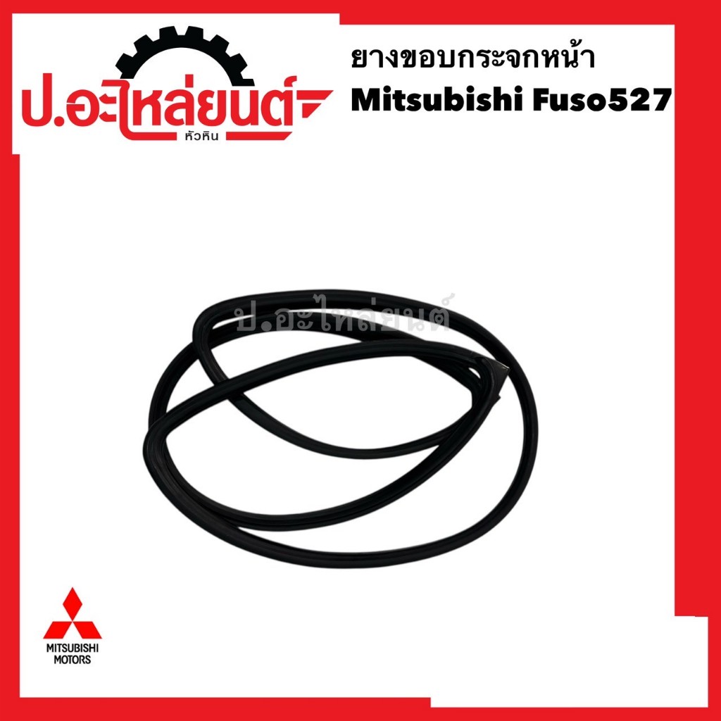 ยางขอบกระจกหน้า/ยางกระจกบังลมหน้า มิตซูบิชิ ฟูโซ่ 527 (Mitsubishi Fuso ...