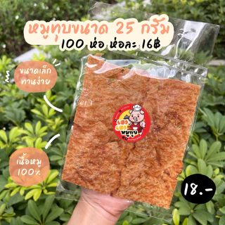 หมุทุบสิงห์บุรี 25g (ราคาส่ง 16฿)เนื้อหมูล้วน 100% photo