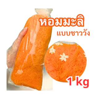 ฝอยทองสด กลิ่นมะลิแบบชาววัง 1 กิโลกรัม หอมดอกไม้ เส้นสวยเรียงยาว หวานน้อย ไม่คาวไข่ สูตรเพชรบุรี photo