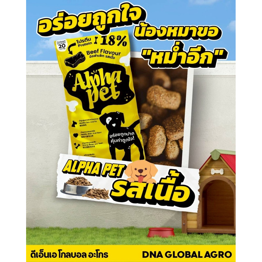 [ 1 กระสอบ] อาหารสุนัข อัลฟ่า เพ็ท Alpha pets รสเนื้อ 20กิโลกรัม อาหาร ...