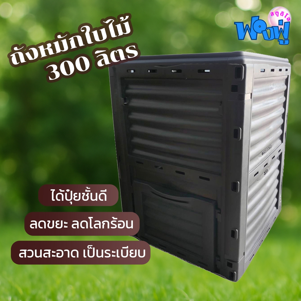 ถังหมักปุ๋ย 300 ลิตร ถังหมักใบไม้ เศษอาหาร เปลี่ยนขยะให้เป็นปุ๋ย ...