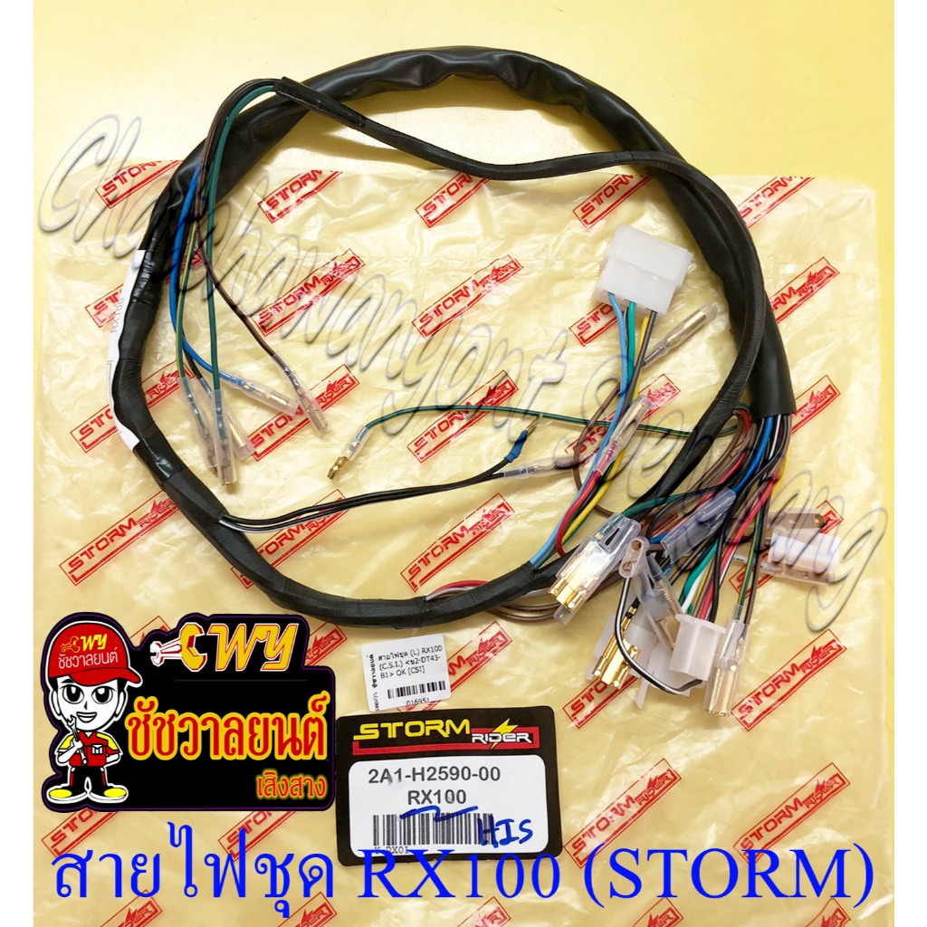 สายไฟชุด (สายไฟเมน) RX100 (2A1-H2590-00) (STORM) (16951) | Shopee Thailand