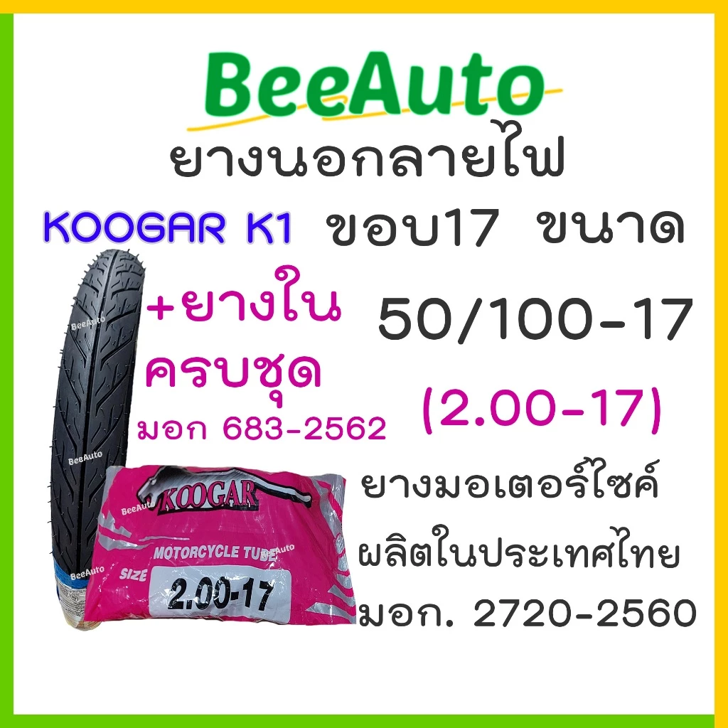 ยางขอบ17 ยางในขอบ17 Koogar K1 Premium ยางเวฟ ยางมอไชค์ ยางในเวฟ ยางนอกรวมยางใน ยาง45/90 ยาง70/90 ยางมอไซค์ขอบ17 รูปที่ 4