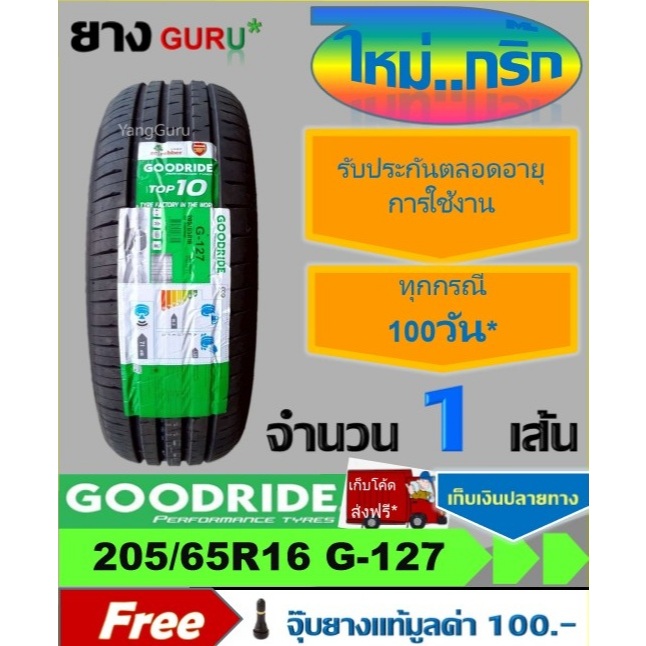 ยางรถยนต์ 205/65R16 GOODRIDE กู๊ดไรด์ รุ่น RIDEMAX G-127 ยางรถเก๋ง ขอบ ...