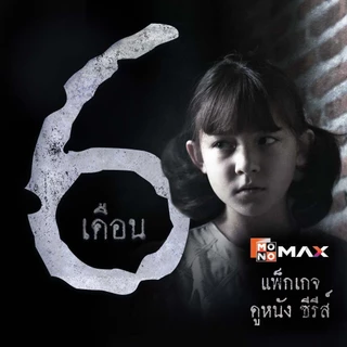 [E-Coupon] รหัสเติมวันใช้งาน MONOMAX 6 เดือน รับชมหนังซีรีส์และวาไรตี้เท่านั้น [1 อุปกรณ์]