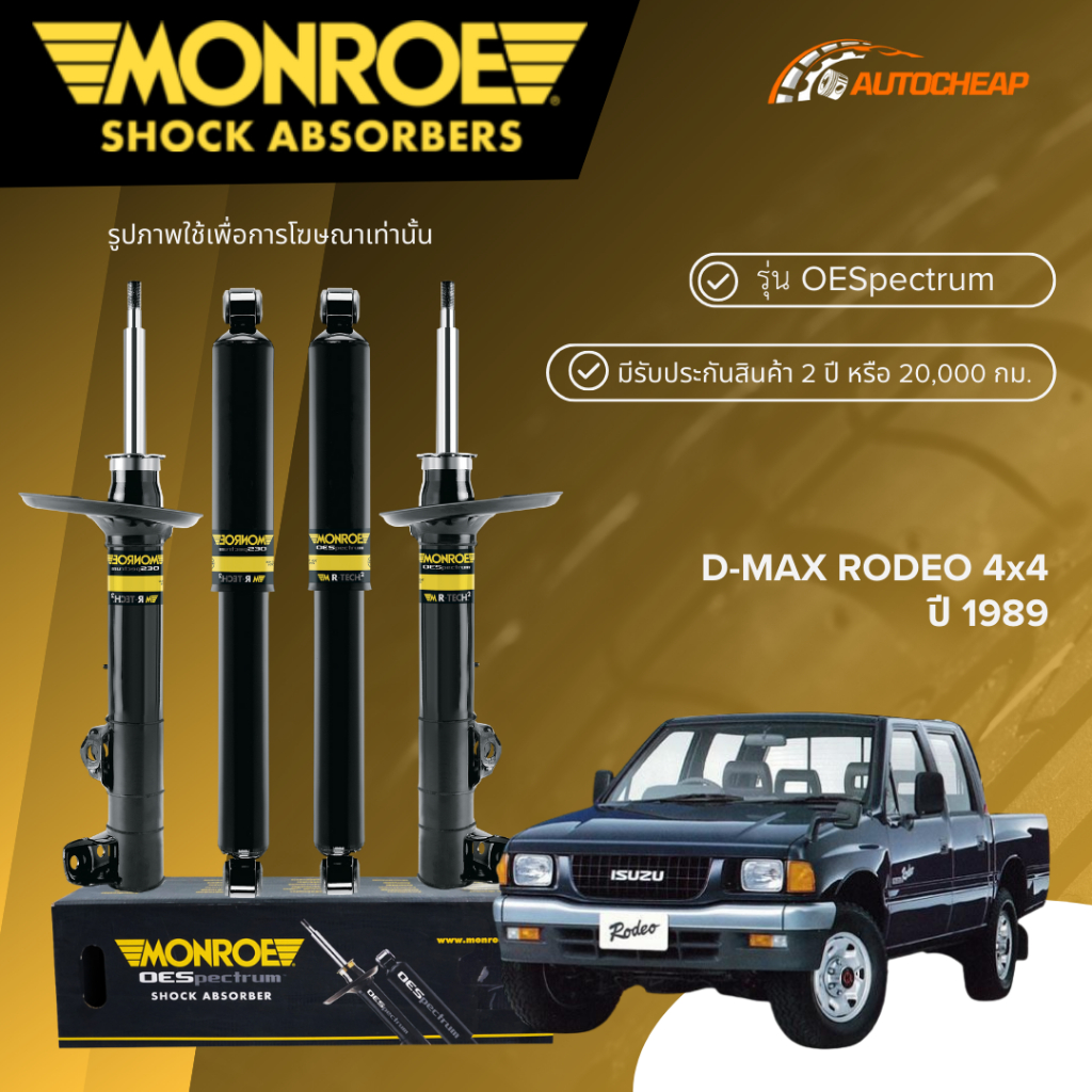 MONROE โช๊คอัพ D-MAX RODEO 4x4 ปี 1989 โช้ค ดีแม็กซ์ โรดิโอ 4x4 ...