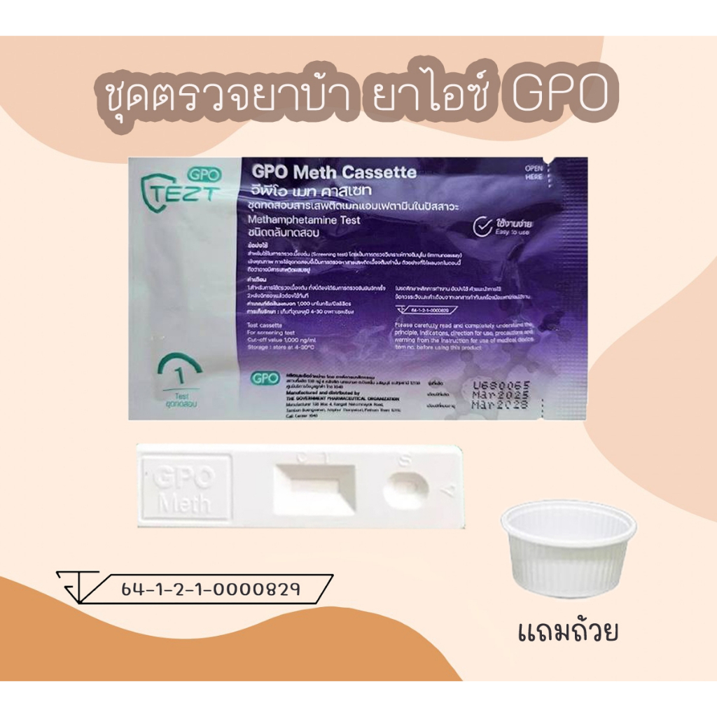 💊ชุดตรวจสารเสพติด Gpo Meth test Card(ตลับหยด) ทดสอบหาสาร ที่ตรวจสาร ...