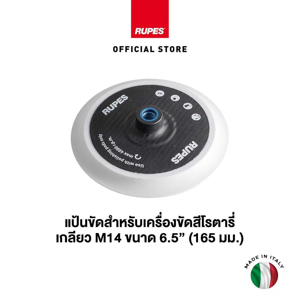 RUPES แป้นขัดสำหรับเครื่องขัดสีโรตารี่ เกลียวขนาด M14 | RUPES Backing ...