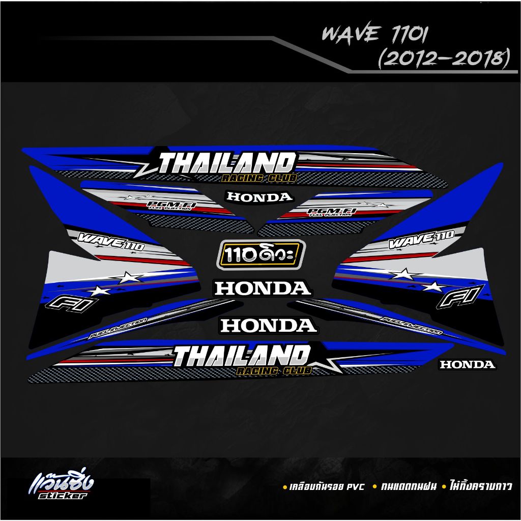 P Sticker สติ๊กเกอร์แต่งชุดแต่ง Wave110i ปี2012-2018 ลาย Thailand ...
