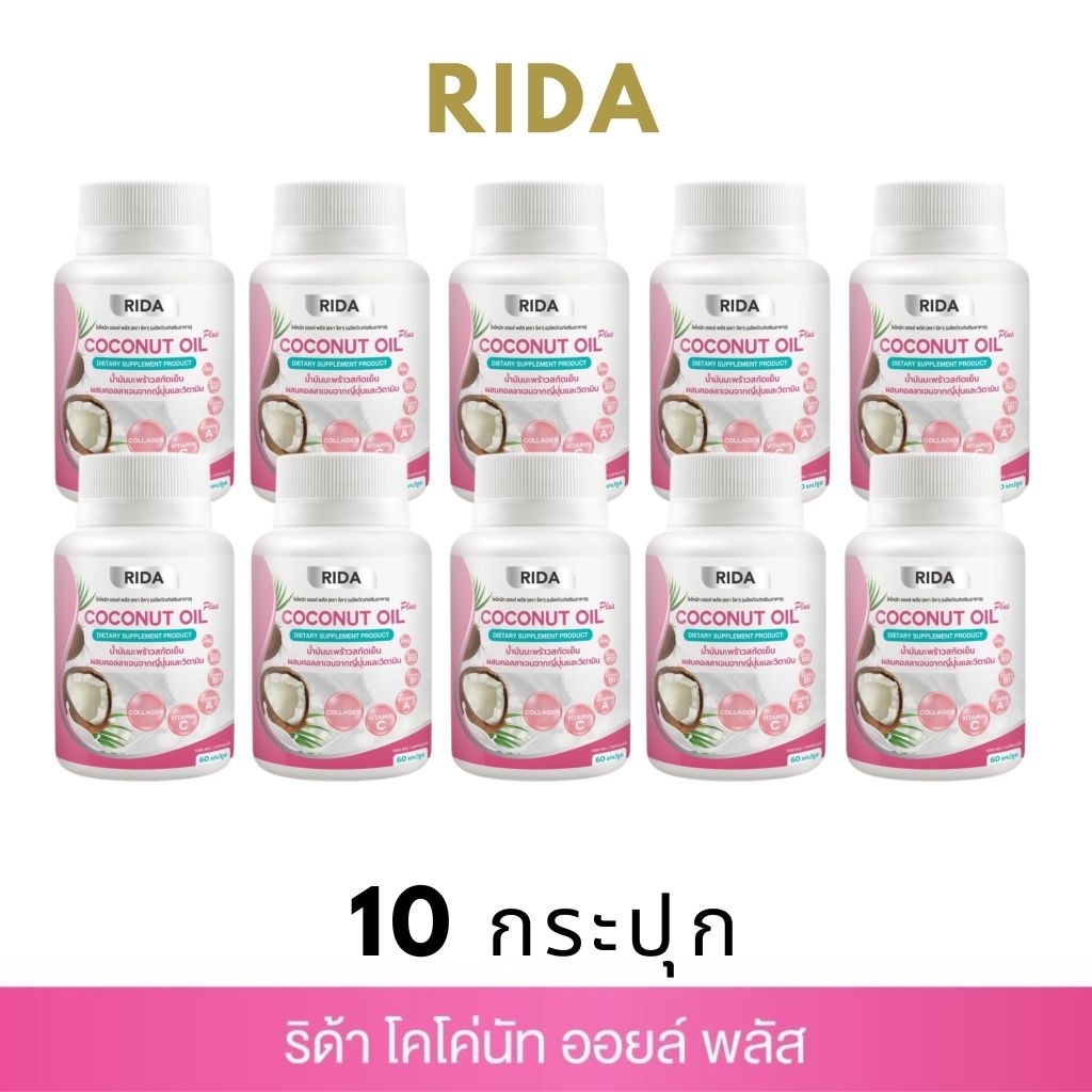 RIDA น้ำมันมะพร้าวสกัดเย็น เป๊ะทุกตรง ฃงทุดส่วส คุมหิว อิ่มนาน 10กระปุก ...