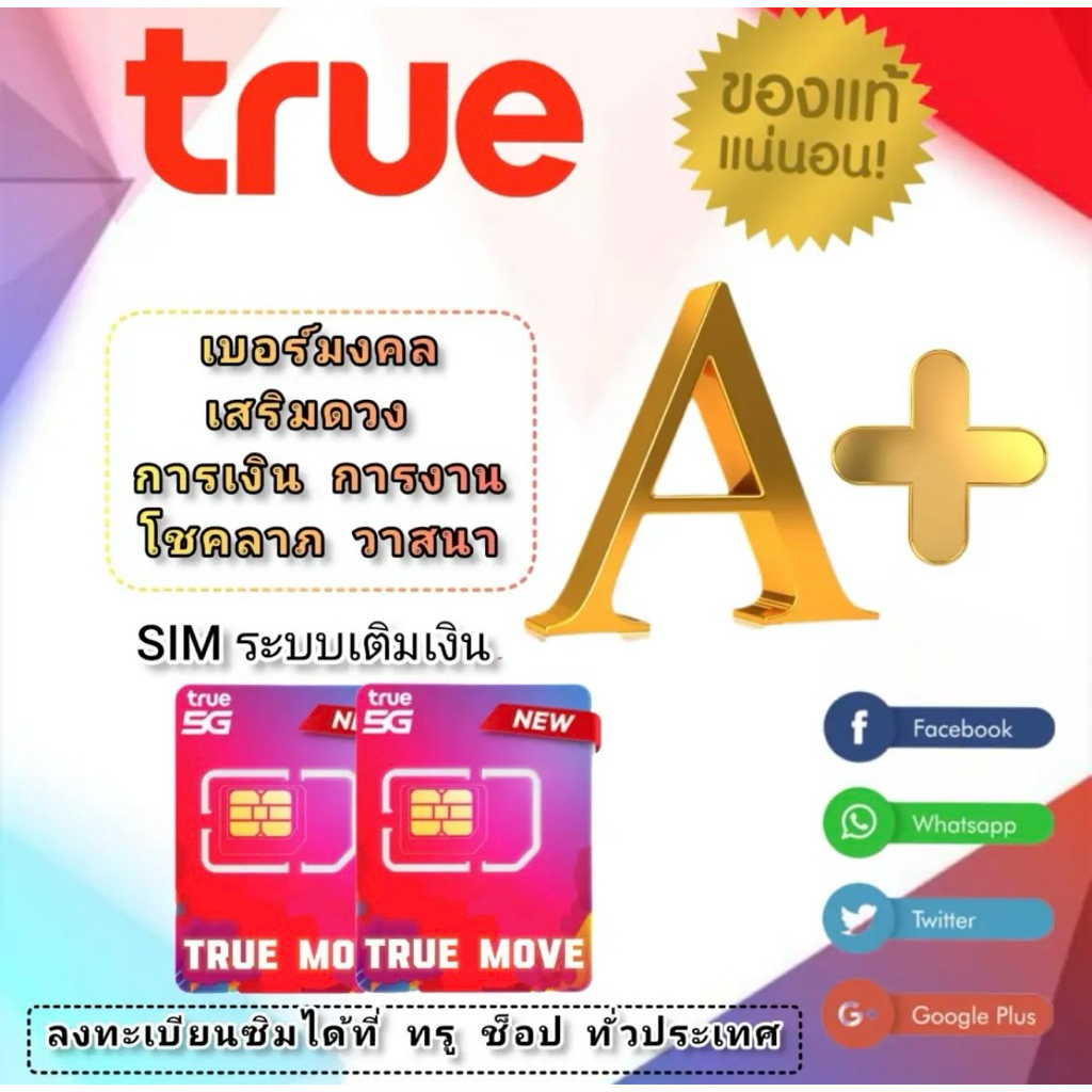 เบอร์มงคลเสริมดวง TrueMove ซิมใหม่ของแท้ | Shopee Thailand
