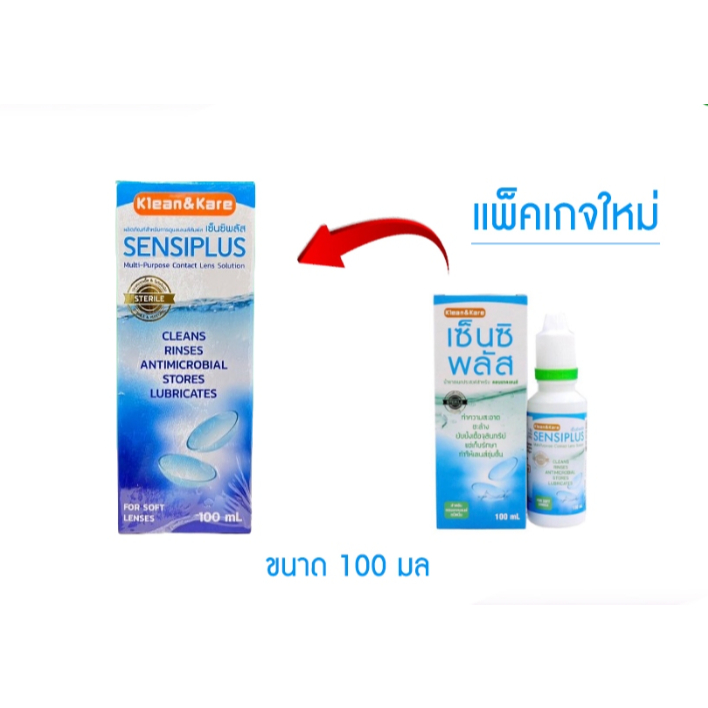 Sensiplus เซ็นซิพลัส 100 มล / 500 มล สำหรับล้างและแช่คอนแทคเลนส์ ...