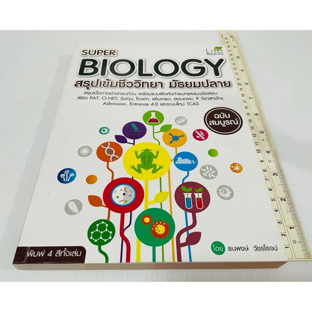 มือสอง สภาพดี SUPER BIOLOGY สรุปเข้มชีววิทยา มัธยมปลาย ฉบับสมบูรณ์ 180 ...